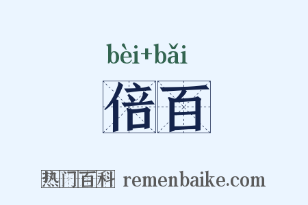 倍百是什么意思的图片